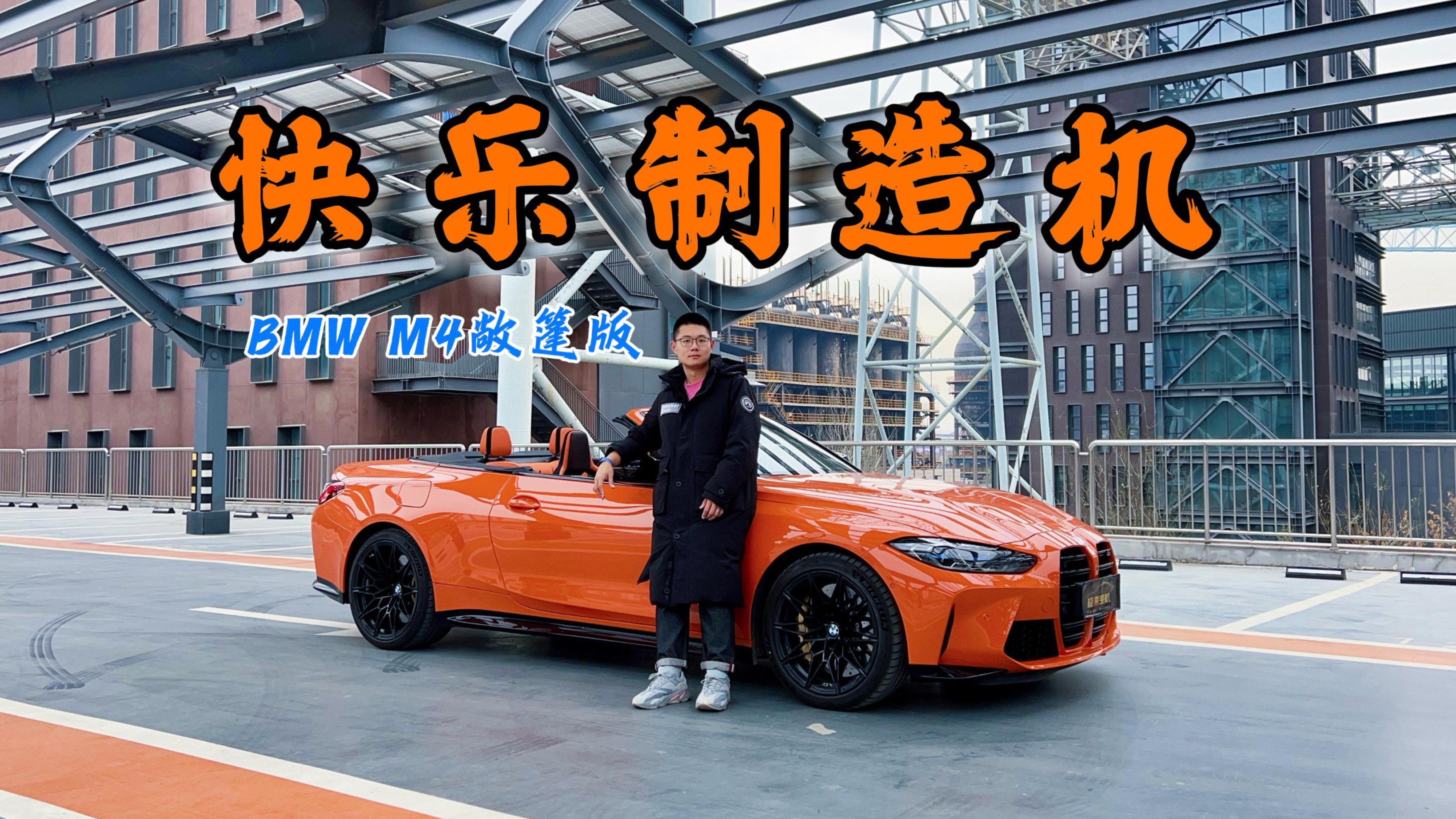 電車聊性能？寶馬M4+敞篷=快樂制造機(jī)！