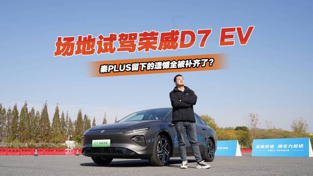 试驾荣威D7 EV，蔚来ET5的平替？