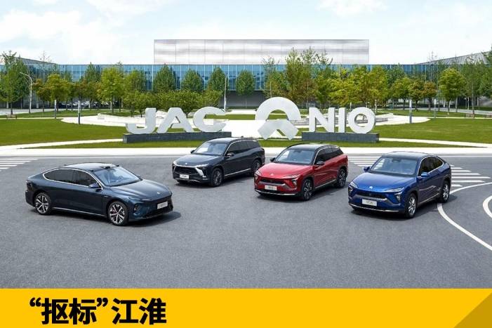 “摳標(biāo)”江淮 終變“正宗”蔚來 ，小米汽車至此有了前車之鑒？