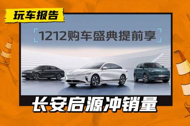 變相降2萬！長安啟源三款車型年底沖量，能否重振銷量？