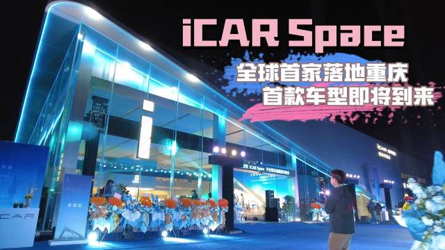 iCAR Space首款硬派新能源车型