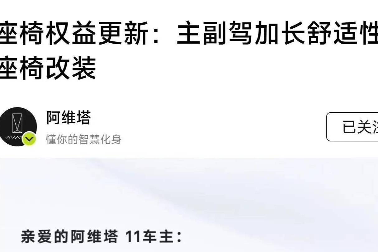 阿維塔11座椅改進(jìn)權(quán)益更新 免費(fèi)改裝前排加長(zhǎng)舒適性座椅