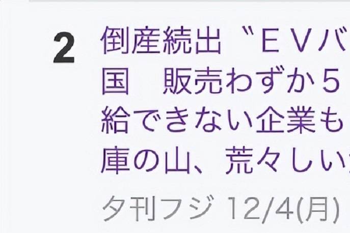 中国电动汽车泡沫即将破灭？日本网友热议中国电车未来