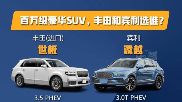 百万级豪华SUV，丰田和宾利选谁？