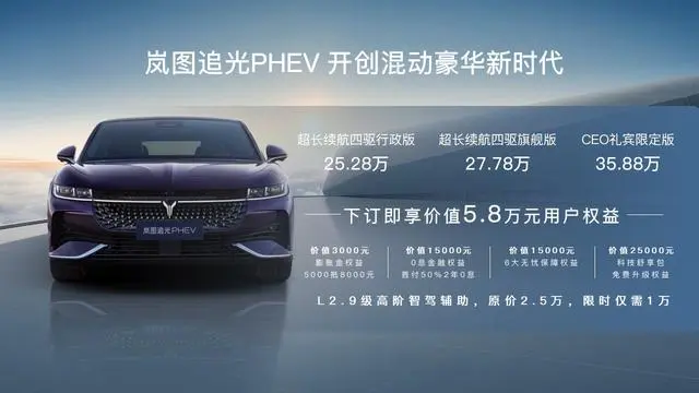 岚图追光PHEV，唯一混动豪华轿车，25.28万起震撼上市  第2张