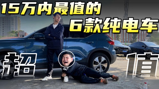 15万内最值得买的6款纯电车