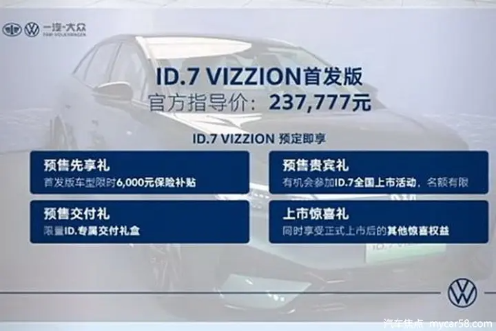 大众ID.7即将迎来上市，预售价格为23.7777万