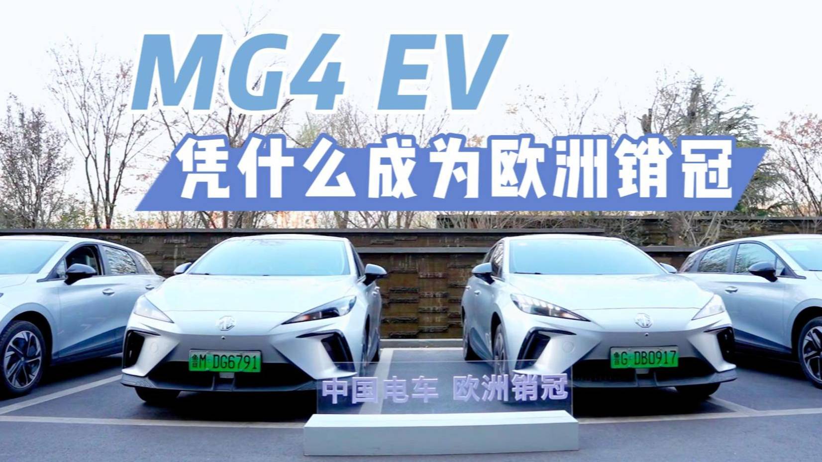 操控性能優(yōu)異，MG4 EV成為歐洲銷冠的原因找到了