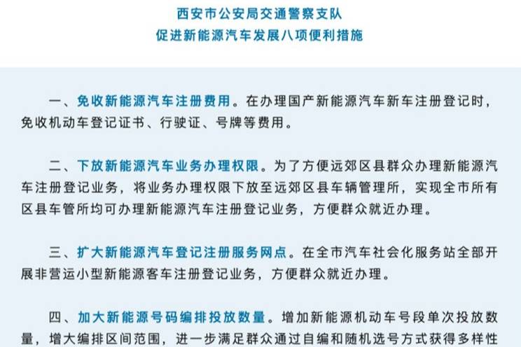 西安发布促新能源汽车发展措施 增加新能源号码投放数量