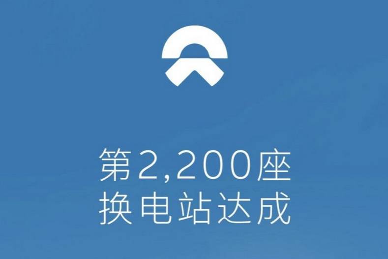  蔚來第2200座換電站上線 現(xiàn)有3485座充電站
