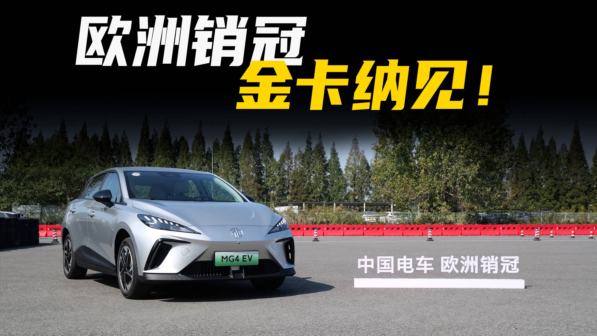MG4 EV 無愧駕駛者之車，操控才是征服歐洲市場的秘訣？