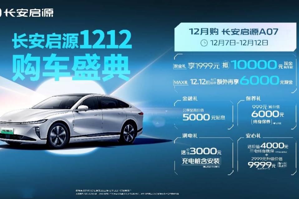 长安启源A05购车限时至高享11000元购车红包