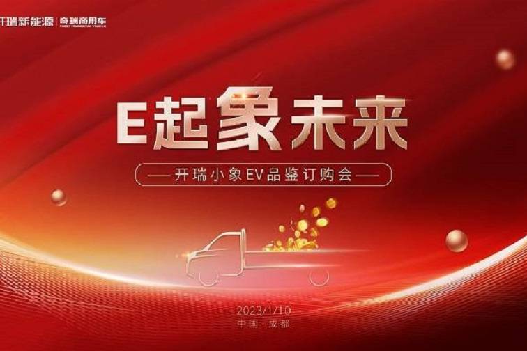 首批訂單破萬(wàn)！開(kāi)瑞小象EV品鑒訂購(gòu)會(huì)圓滿(mǎn)落幕！