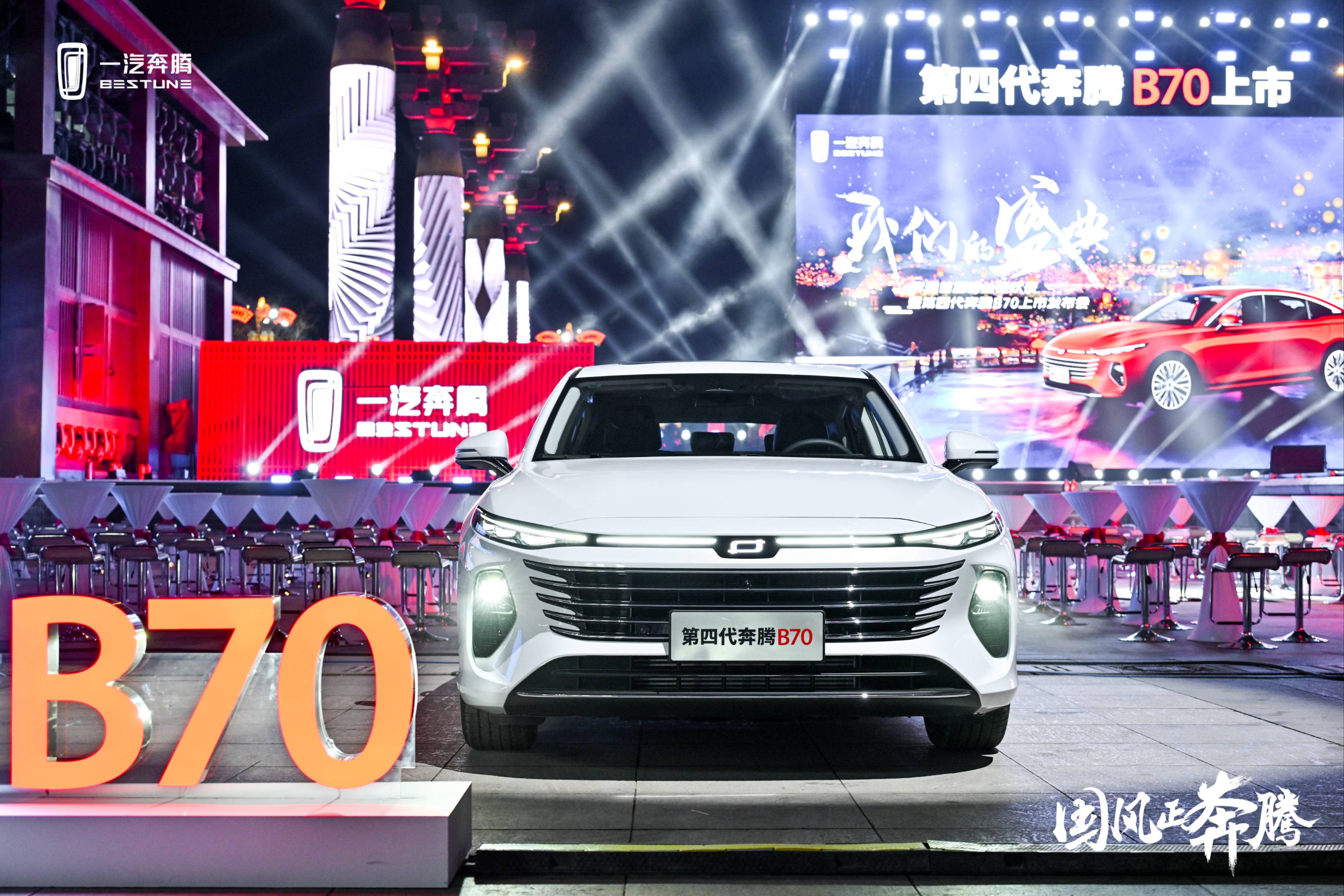 第四代奔騰B70震撼上市，開啟家轎新紀元
