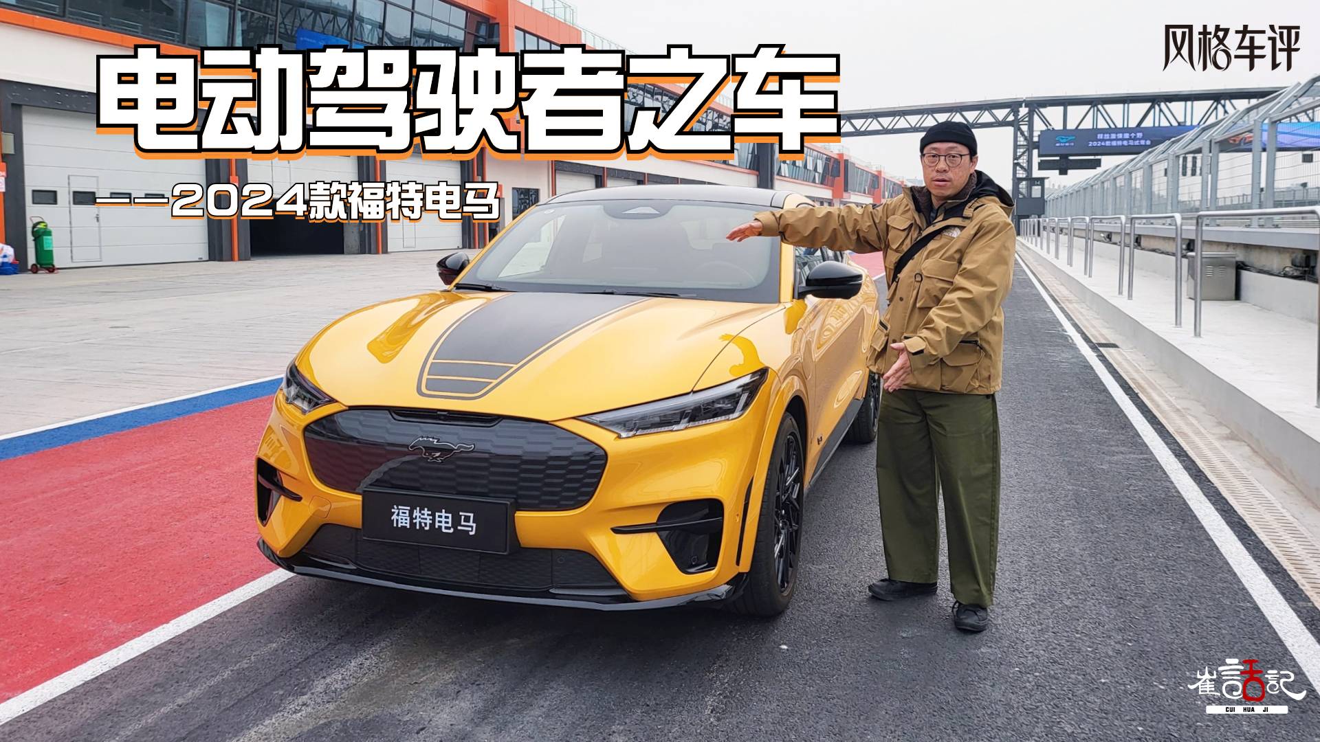電動(dòng)駕駛者之車(chē)——2024款福特電馬