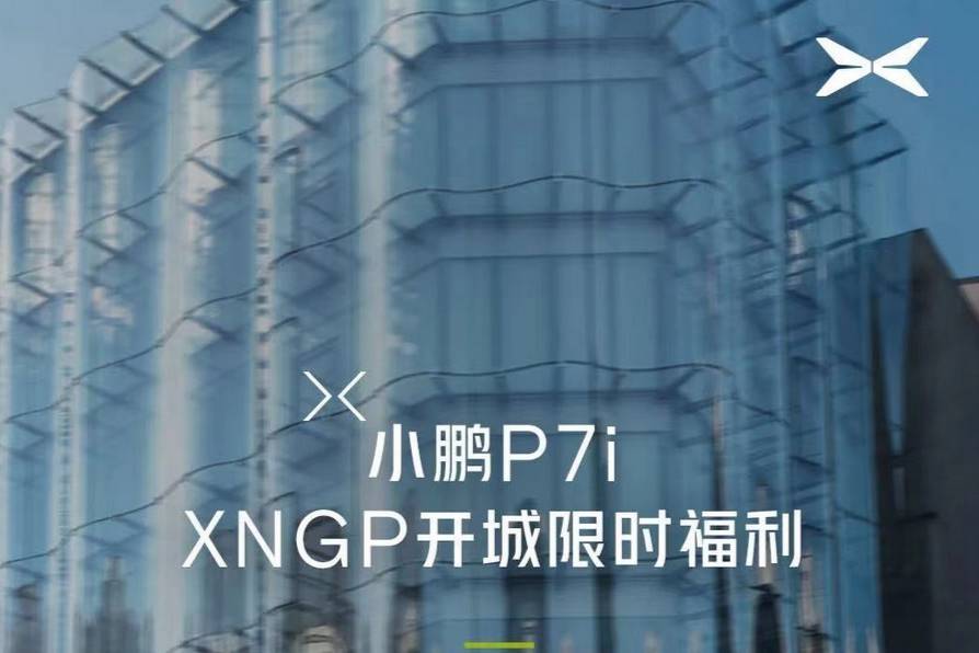 小鵬P7i限時優(yōu)惠政策公布