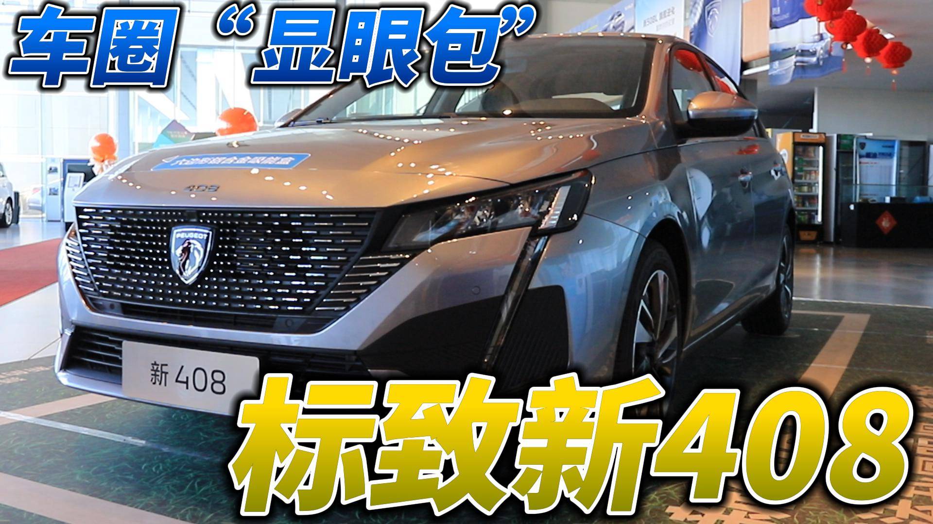汽車圈的“顯眼包”標致新408！三大“顯眼”讓你心動！