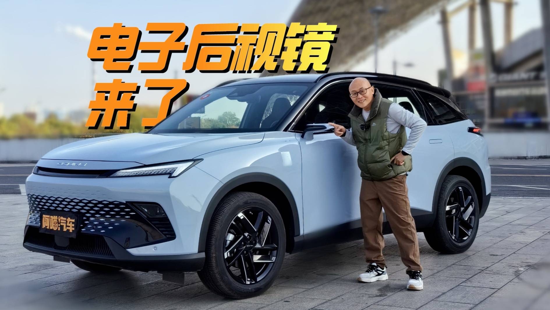電子后視鏡來了，試駕北京新魔方，這科技還真有點不習(xí)慣