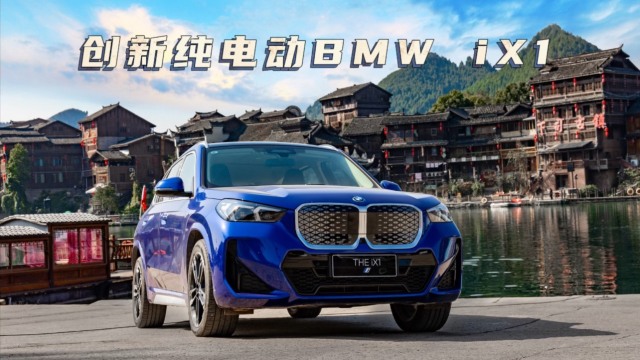 【超级试驾营】创新纯电动BMW iX1