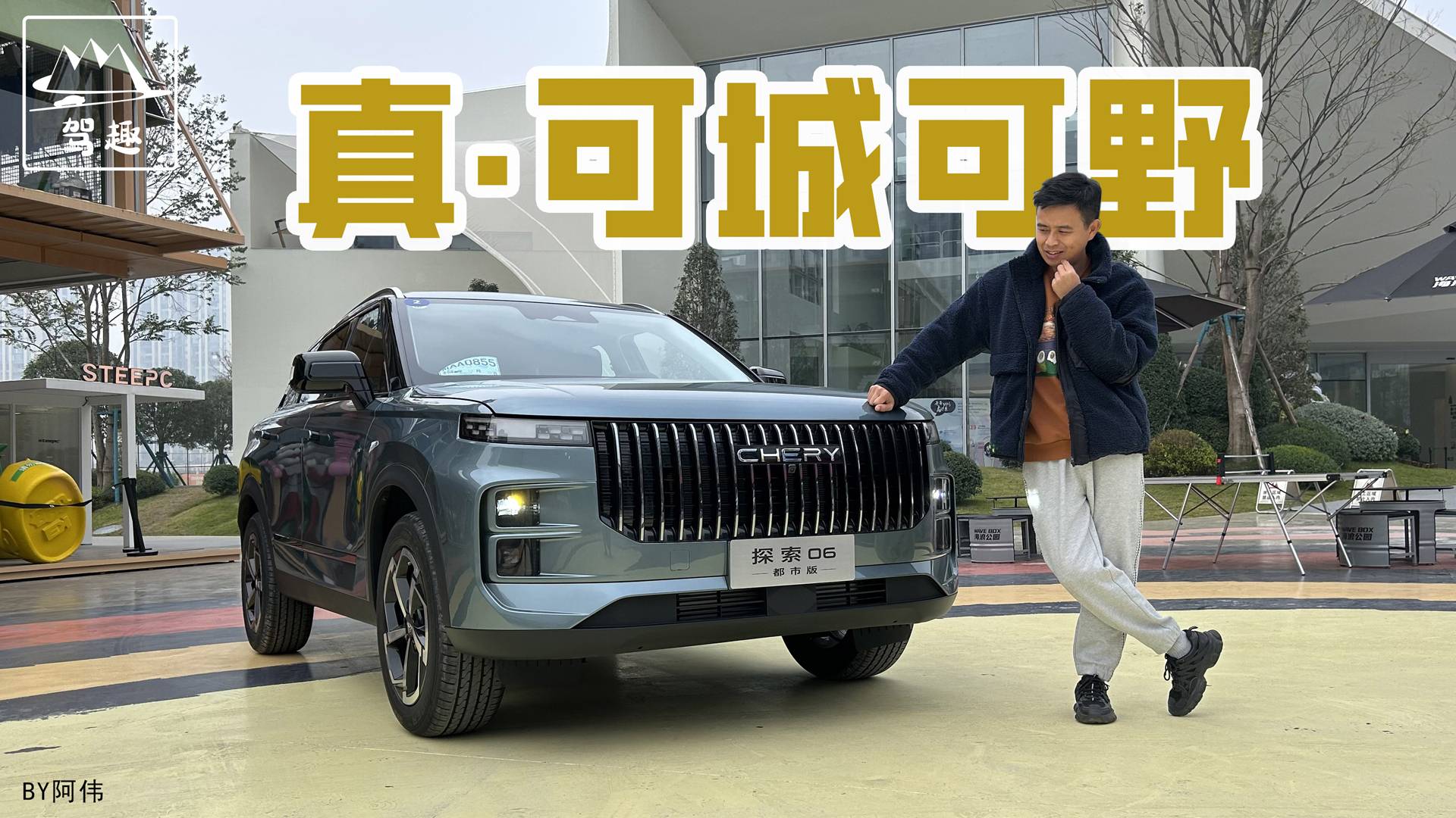 小試探索06都市版，這次走時(shí)尚路線