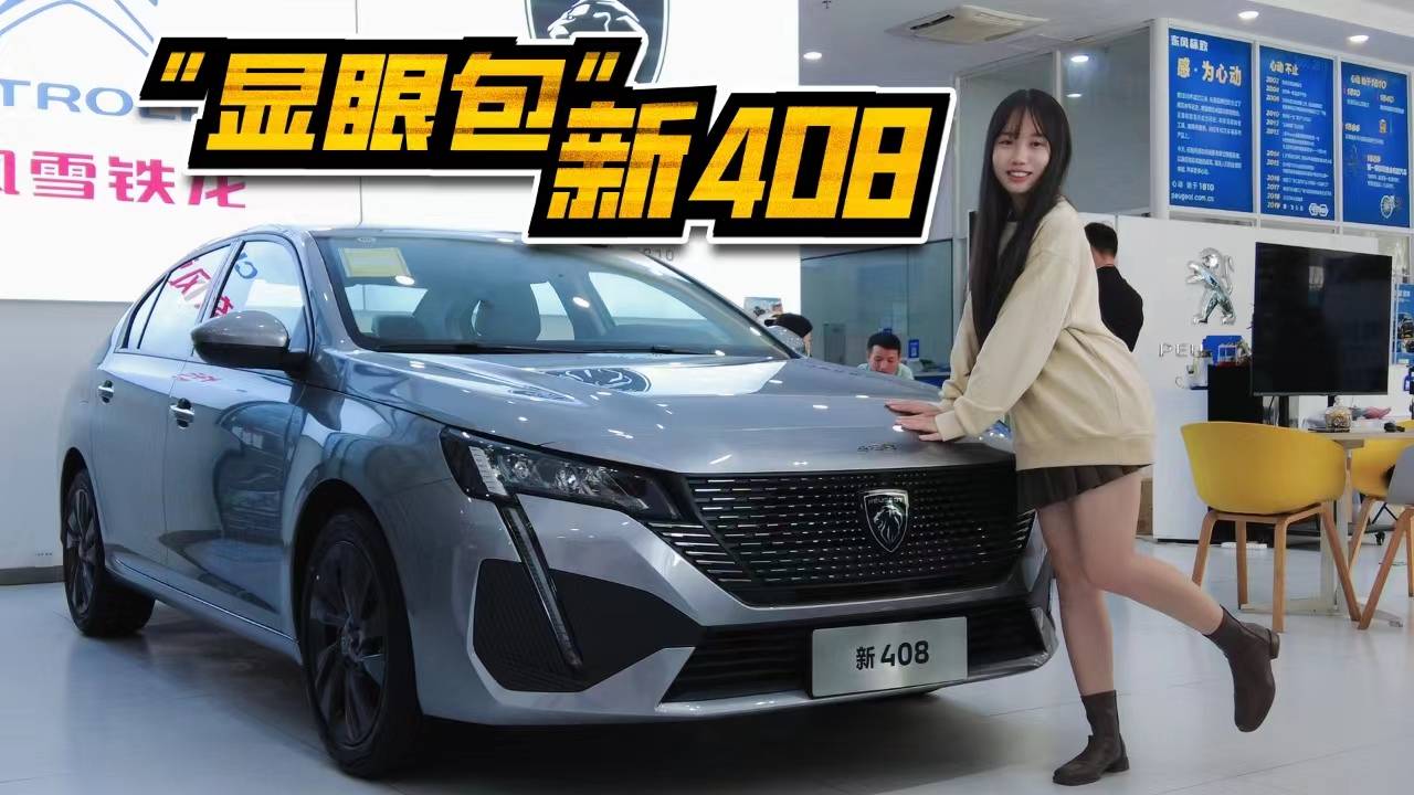 10萬買臺合資家轎？探店標(biāo)致新408，性價比沒得說！