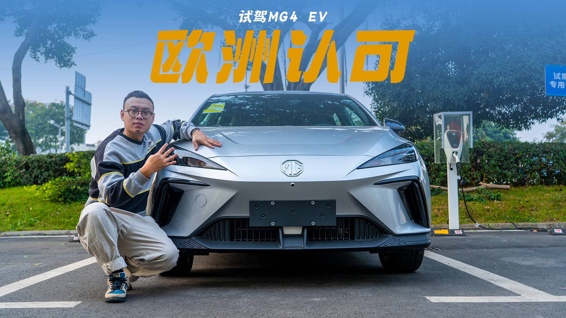 “歐洲戰(zhàn)車”名爵MG4 EV，11.58萬起國內(nèi)能橫著走？