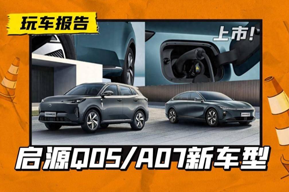 長(zhǎng)安啟源雙車齊發(fā)：全新SUV Q05上市，主力轎車A07加推