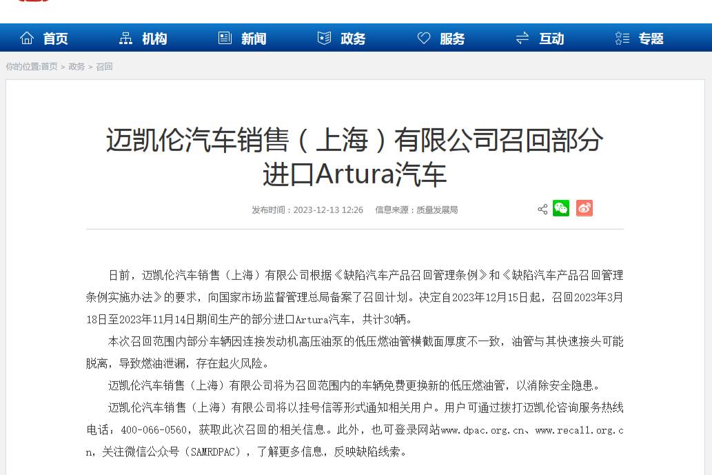 迈凯伦汽车销售（上海）有限公司召回30辆进口Artura汽车