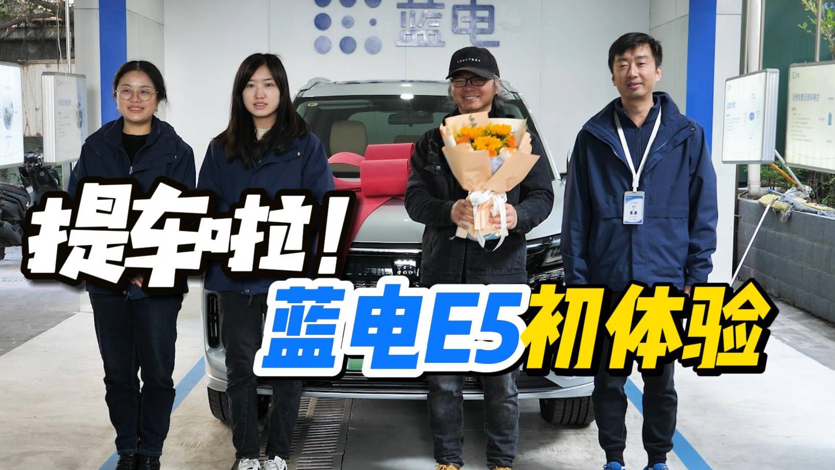提車?yán)?！藍(lán)電E5初體驗(yàn)