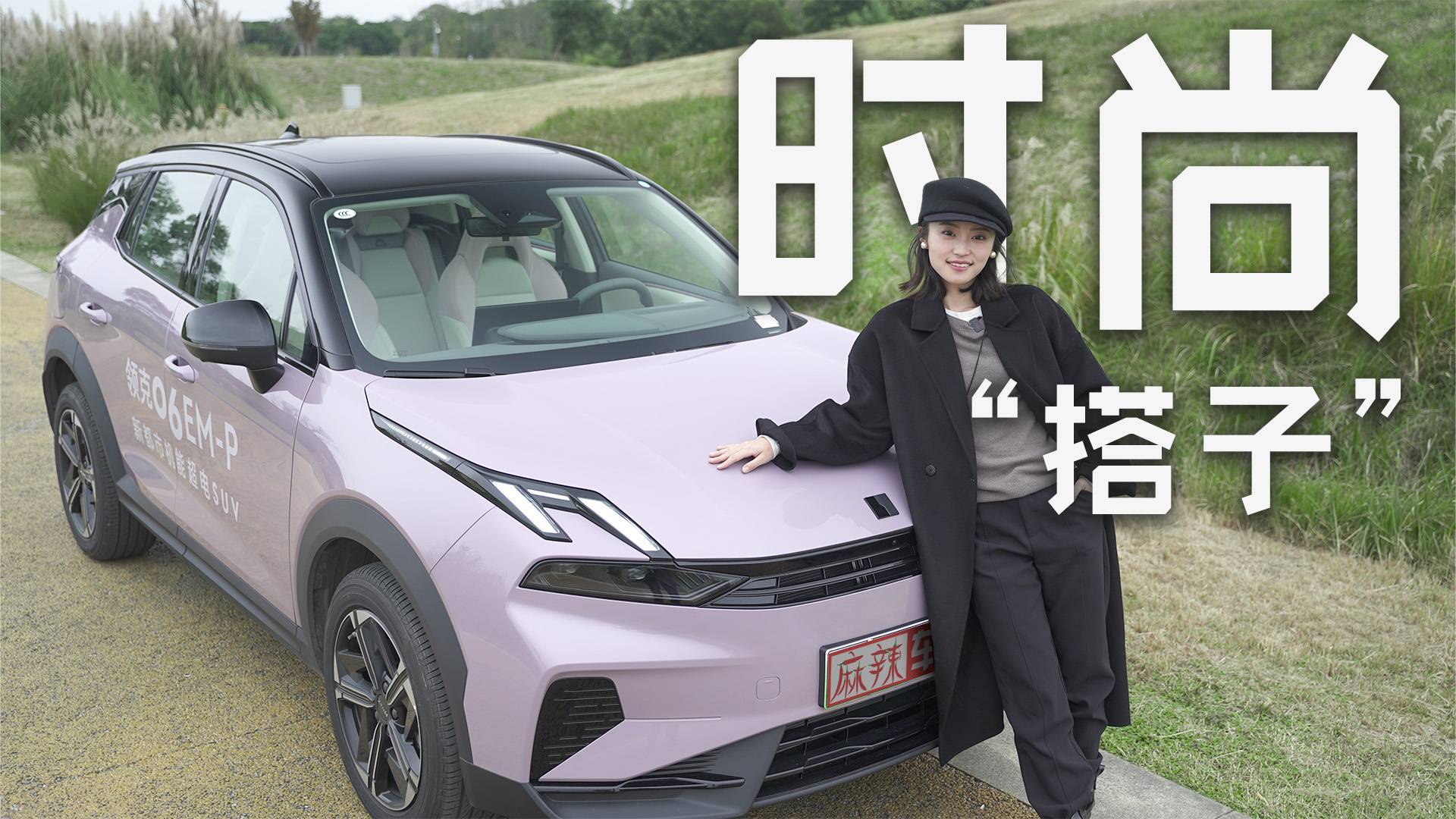 潮酷單品，領(lǐng)克06EM-P才是時(shí)髦女孩必備