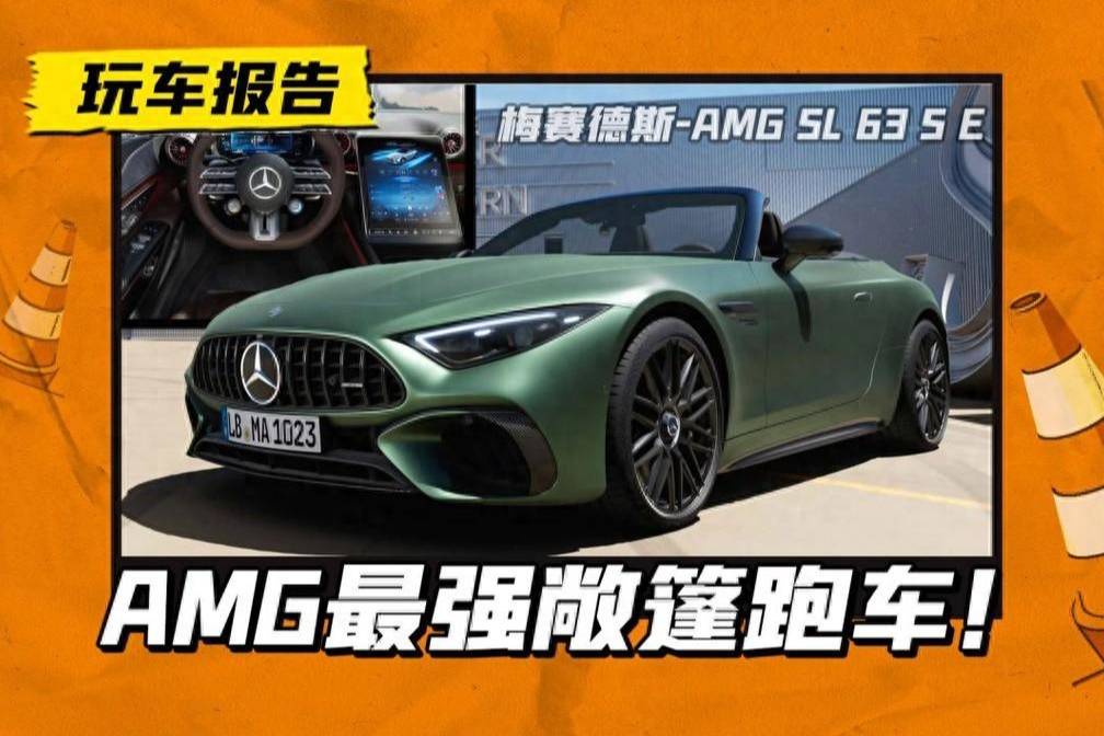 AMG最強敞篷跑車！AMG SL 63 S E已發(fā)布