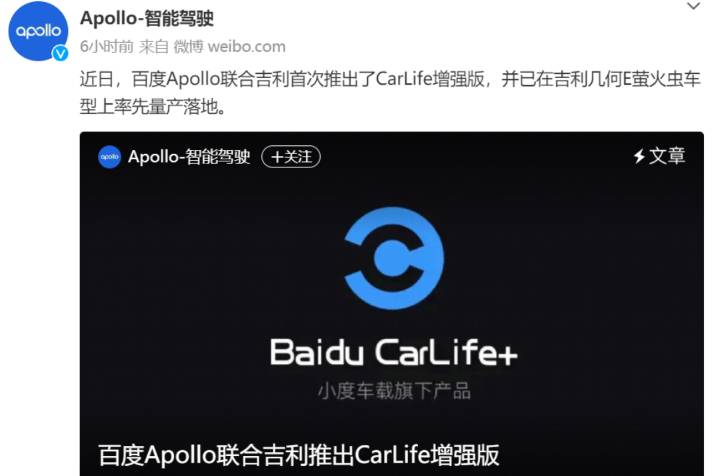 百度Apollo聯合吉利首次推出CarLife增強版