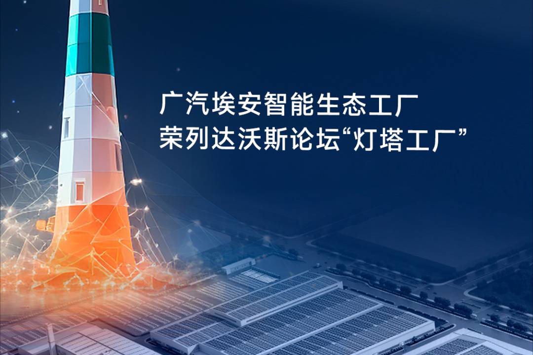 全球僅此一座！廣汽埃安工廠獲頒新能源汽車燈塔工廠