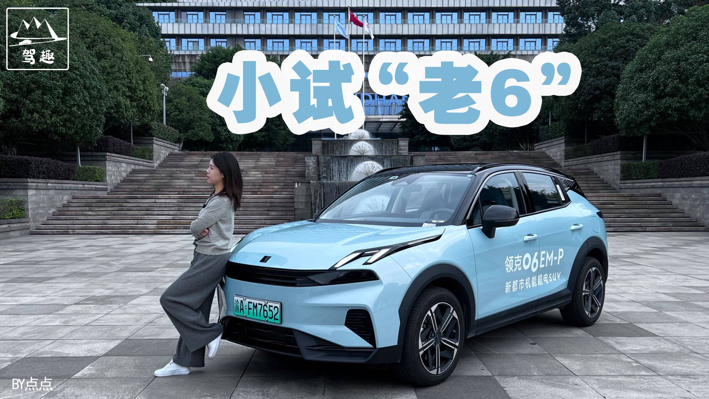 試駕領克06EM-P，既好看又好開，難怪令年輕人著迷