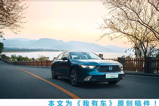 復(fù)產(chǎn)e:HEV混動(dòng)版，配置升級(jí)，明年改款的本田雅閣有哪些看點(diǎn)