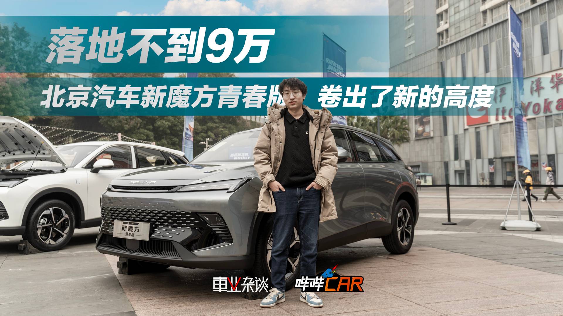 不到9萬能買一臺高顏值SUV，北京新魔方青春版很值