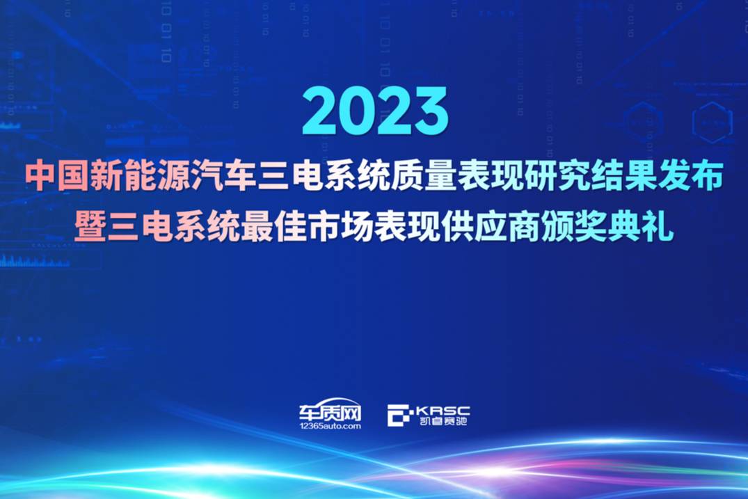 2023年中國新能源汽車三電系統(tǒng)質(zhì)量表現(xiàn)研究結(jié)果發(fā)布