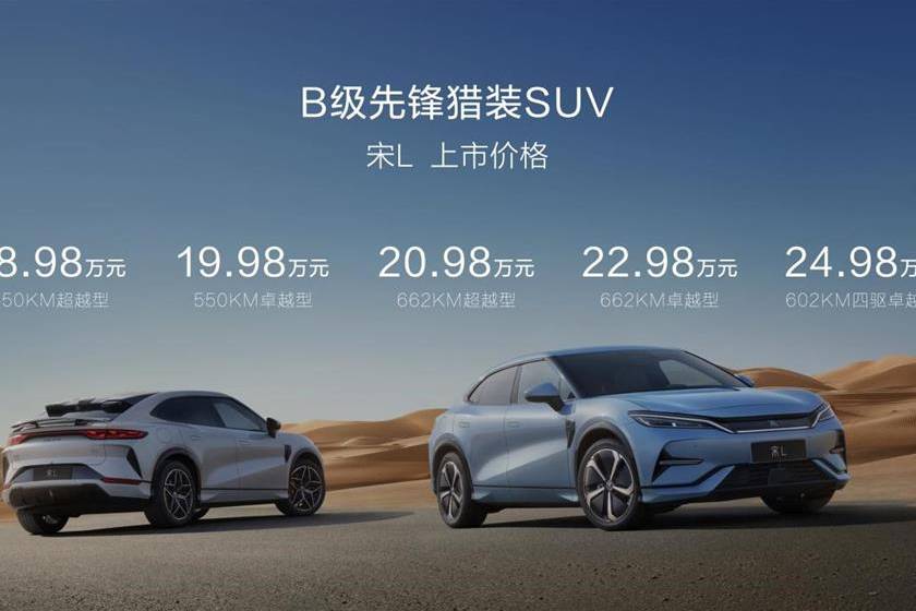 進一步擴展受眾 比亞迪宋L上市 售價18.98-24.98萬