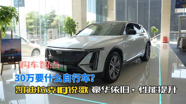 30-40万纯电SUV，凯迪拉克IQ锐歌