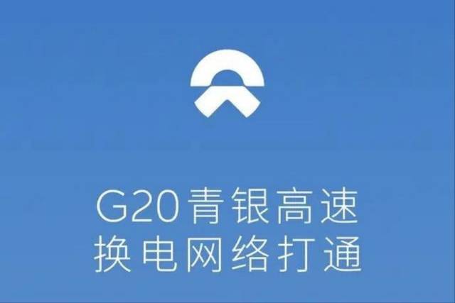 蔚来打通G20青银/G40沪陕高速换电网络