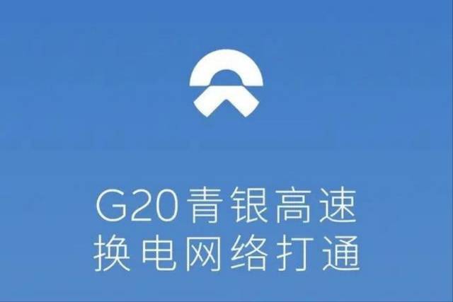 蔚來打通G20青銀/G40滬陜高速換電網絡