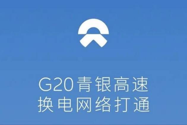 蔚來打通G20青銀/G40滬陜高速換電網絡