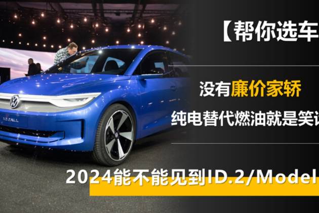 純電替代燃油需要廉價家轎 明年能見到Model 2嗎？