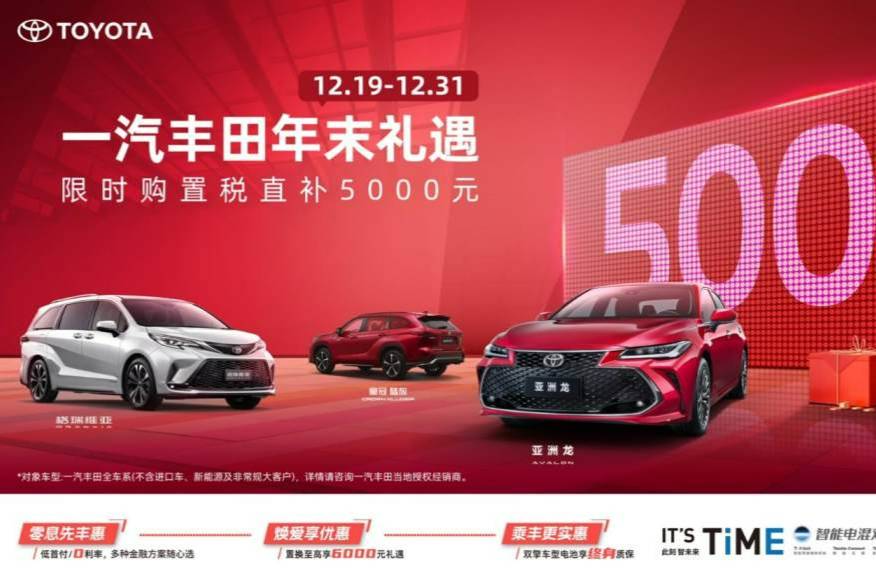 一汽豐田12月19日開(kāi)啟年末促銷(xiāo)，連環(huán)大禮購(gòu)車(chē)別錯(cuò)過(guò)