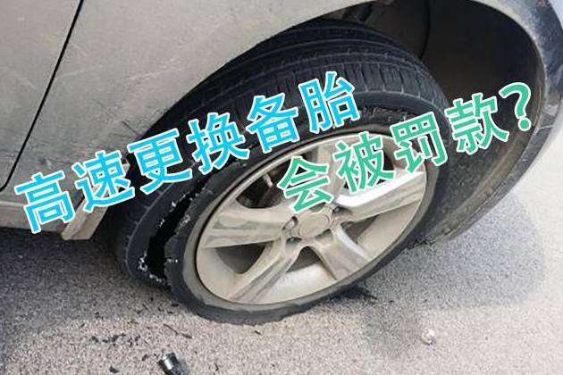 如果高速上車(chē)爆胎了，該怎么正確換胎？