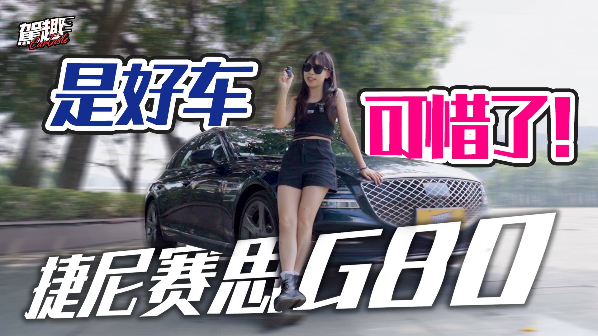 燃油車時(shí)代尾聲的滄海遺珠·捷尼賽思G80