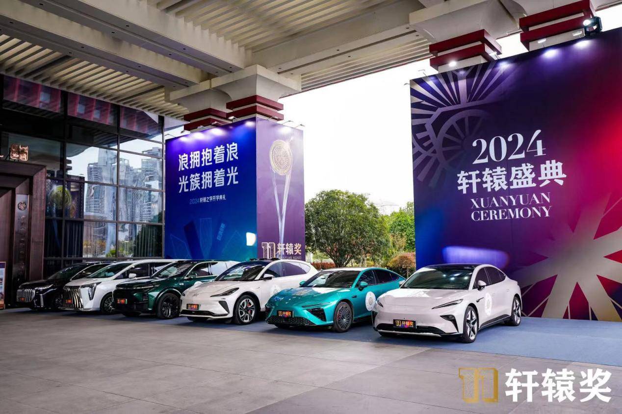 2024軒轅獎(jiǎng)揭曉，年度汽車大獎(jiǎng)首次空缺