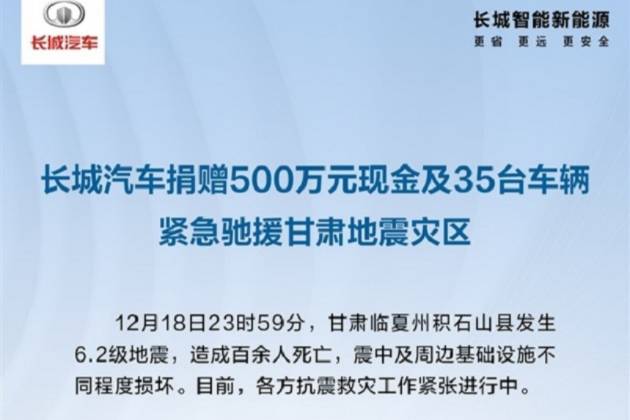 長城汽車捐款500萬支援震區