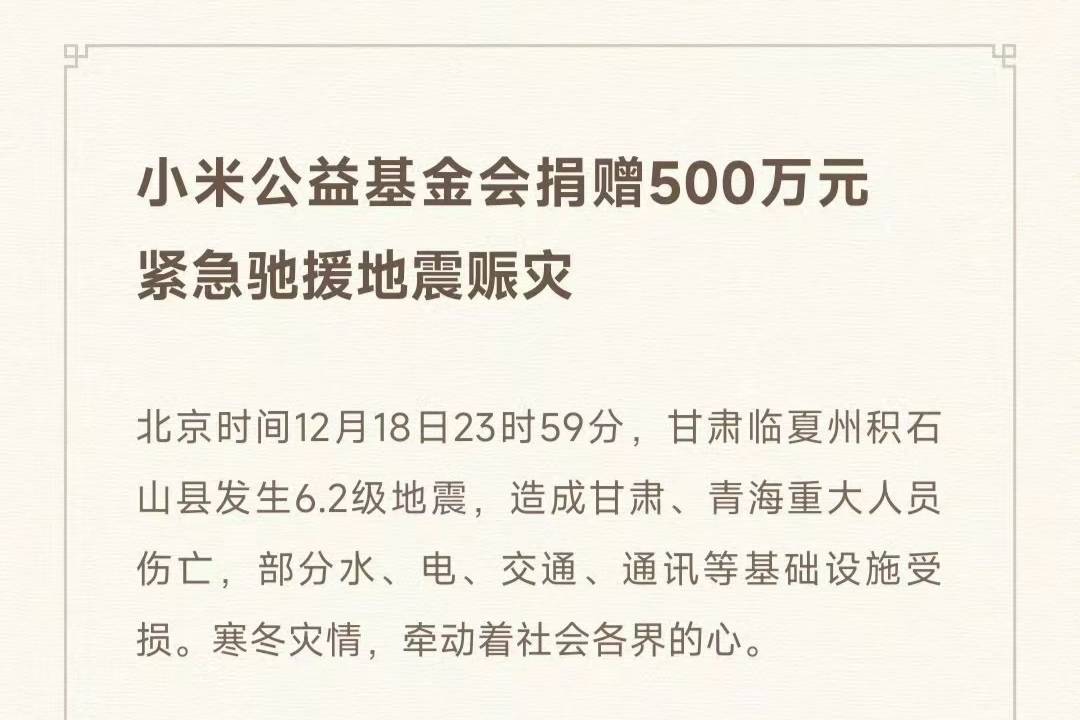 小米向地震災(zāi)區(qū)捐款500萬元 免費維修甘肅地震受損家電