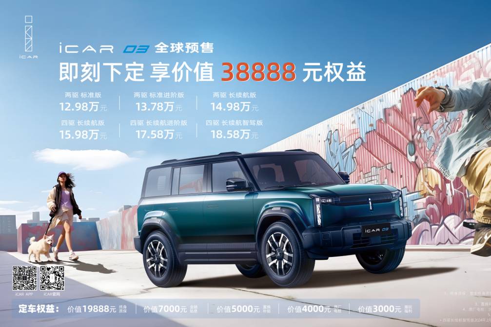 12.98万起，“潮盒电动SUV”iCAR 03开启全球预售